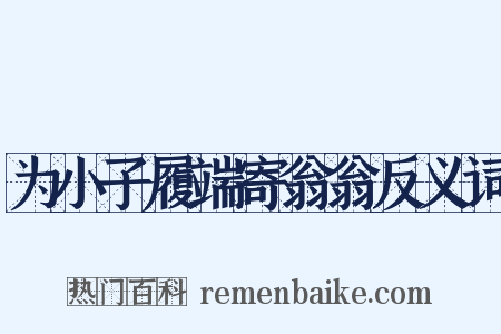 为小子履端寄翁翁反义词是什么意思的图片